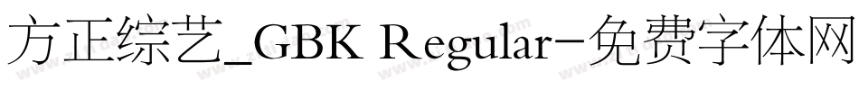 方正综艺_GBK Regular字体转换